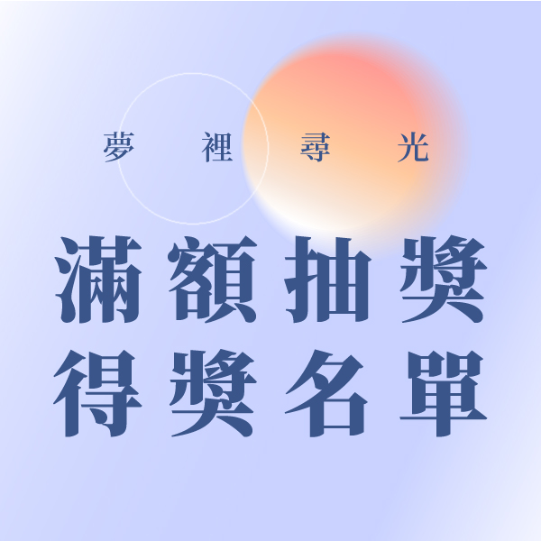 12.2024 夢裡尋光 滿額抽獎 得獎名單_Side Banner